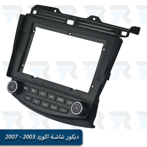 ديكور شاشة اكورد 2003 - 2007