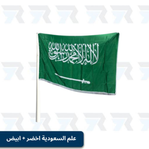 علم السعودية اخضر + ابيض