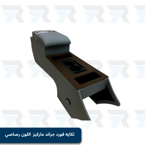 تكايه فورد جراند ماركيز سعودي اللون رصاصي