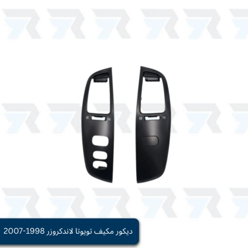 ديكور مكيف تويوتا لاندكروزر 1998-2007 - أسود