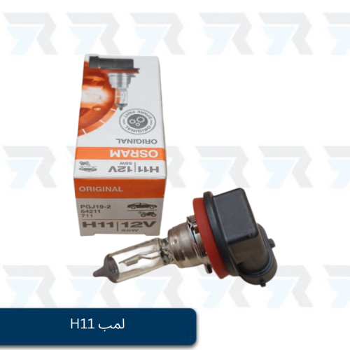 لمب H11