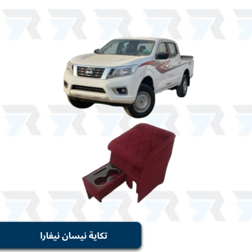 تكاية نيسان نيفارا