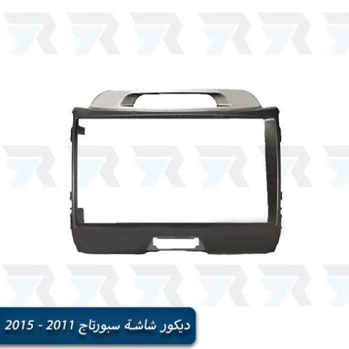 ديكور شاشة سبورتاج 2011 - 2015