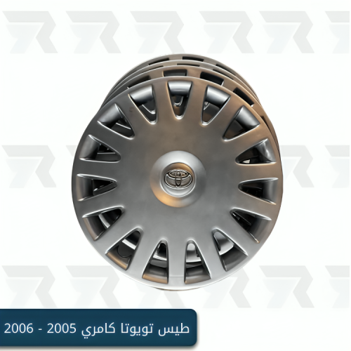طيس تويوتا كامري 2005 - 2006
