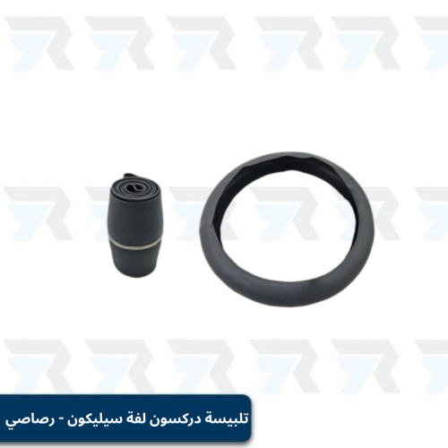 تلبيسة دركسون لفة سيليكون - رصاصي