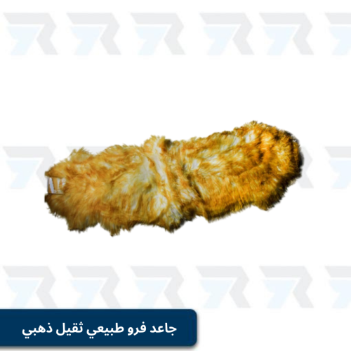جاعد فرو طبيعي ثقيل ذهبي