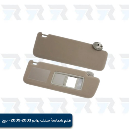 طقم شماسة سقف برادو 2003-2009 لون بيج