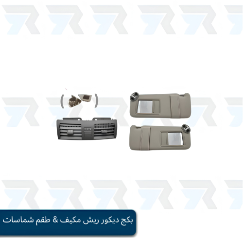 بكج ديكور ريش مكيف & طقم شماسات سقف فل كامل كامري...