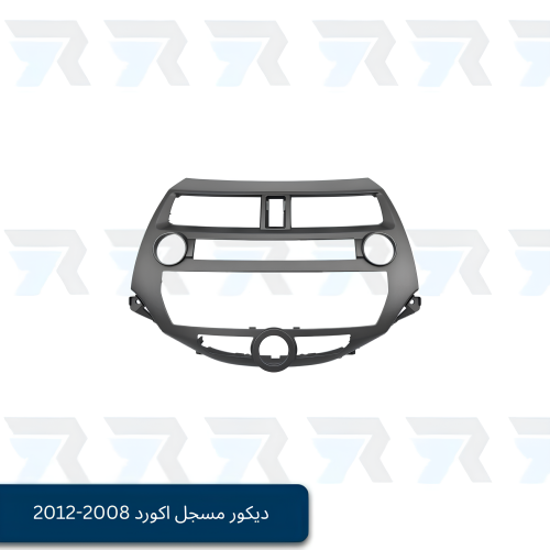 ديكور مسجل اكورد 2008-2012 استاندرد