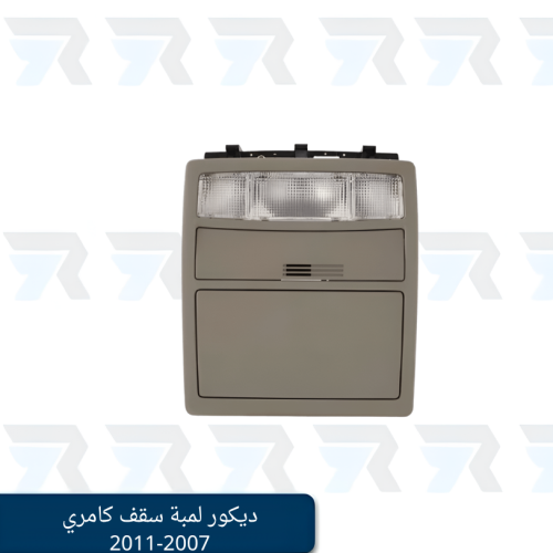 ديكور لمبة سقف كامري 2007-2011 - ستاندر