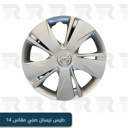 طيس نيسان صني مقاس 14
