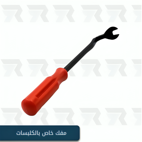 مفك خاص بالكلبسات