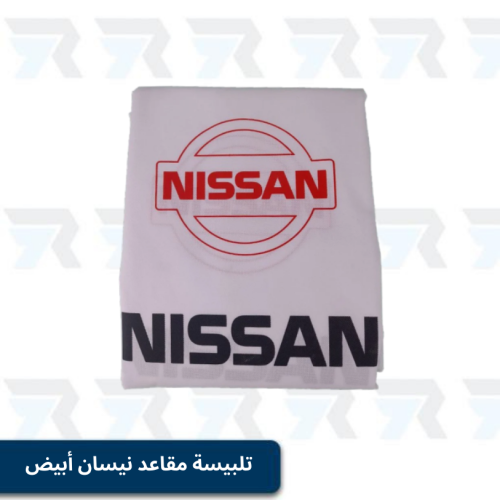 تلبيسة مقاعد نيسان أبيض قطعتين