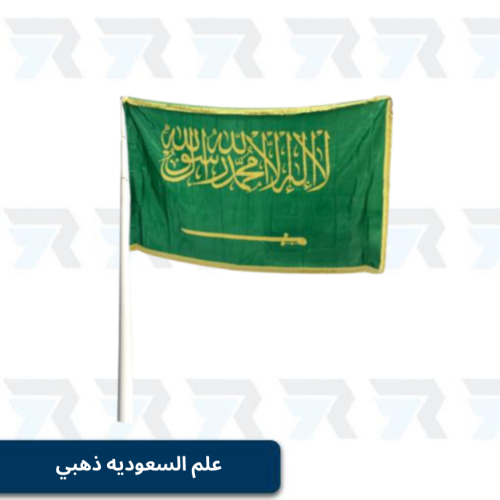 علم السعوديه ذهبي