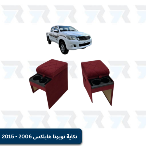 تكاية تويوتا هايلكس 2006 - 2015