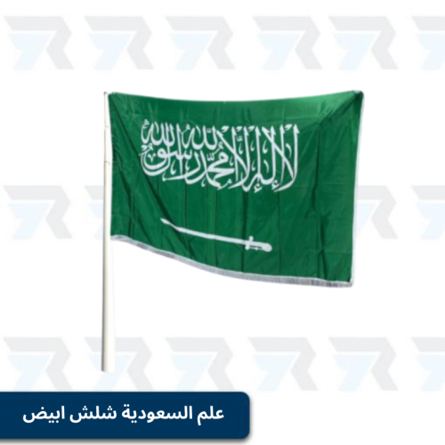 علم السعودية شلش ابيض