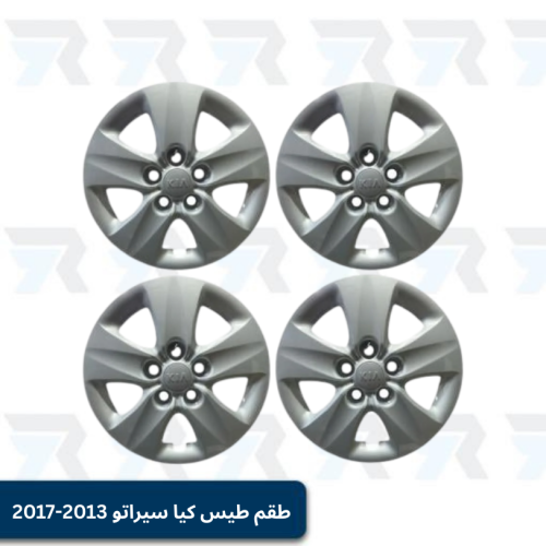 طقم | طيس كيا سيراتو 2013-2017