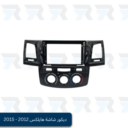 ديكور شاشة هايلكس 2012 - 2015 ( أسود لامع )