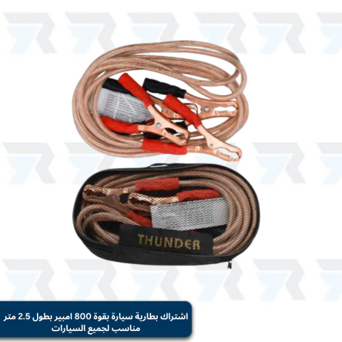 اشتراك بطارية سيارة بقوة 800 امبير بطول 2.5 متر من...