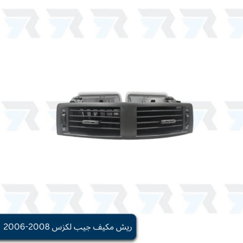 ريش مكيف جيب لكزس IS250-IS350 2008-2006
