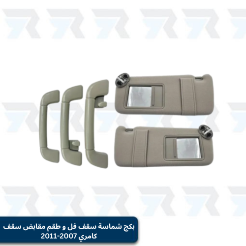 بكج شماسة سقف فل و طقم مقابض سقف كامري 2007-2011