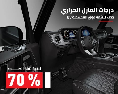 تظليلة نانو سراميك - مناسب لجميع السيارات