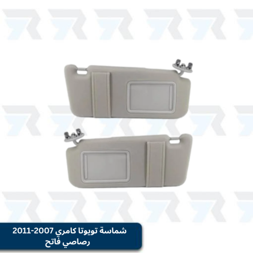 شماسة تويوتا كامري 2007-2011 - رصاصي فاتح ستاندر