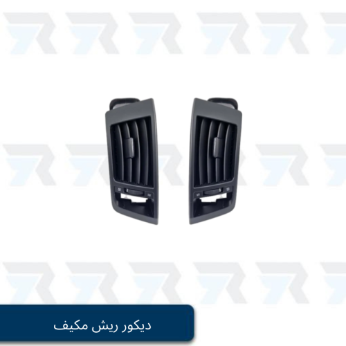 ديكور ريش مكيف لاندكروزر وسط 2008-2015 - الاسود