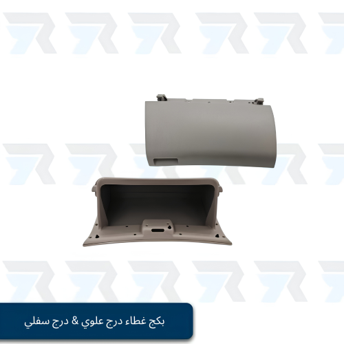 بكج غطاء درج علوي & درج سفلي انوفا بيج غامق 2006-2...