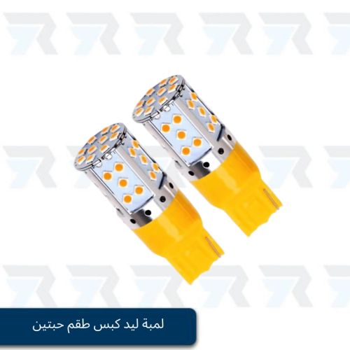 لمبة ليد كبس طقم حبتين