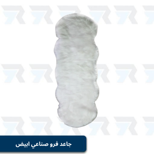 جاعد فرو صناعي فائق النعومة ابيض