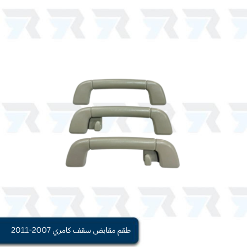 طقم مقابض سقف كامري 2007-2011 (بيج)