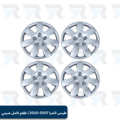 طيس النترا 2007-2010 | طقم كامل صيني