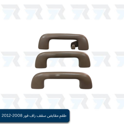 طقم مقابض سقف راف فور 2008-2012 بيج