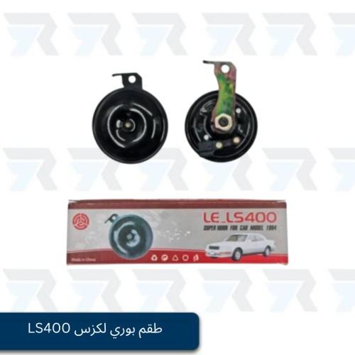 طقم بوري لكزس LS400