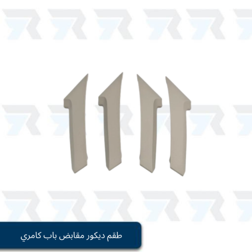 طقم ديكور مقابض باب كامري و اوربون 2007-2011 بيج