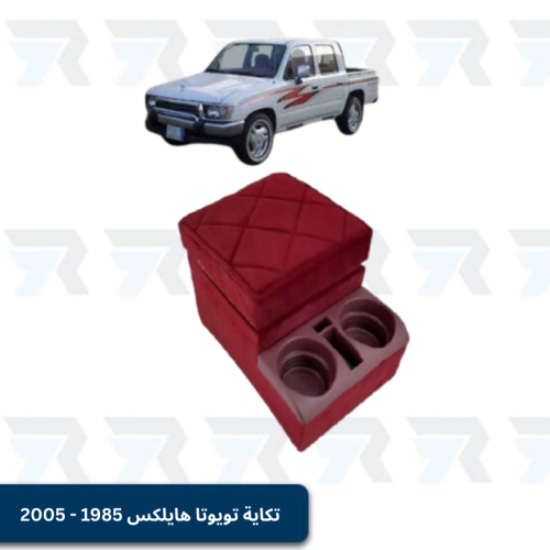 تكاية تويوتا هايلكس 1985 - 2005