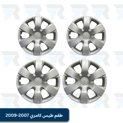 طقم طيس كامري 2007-2009 | اربع قطع