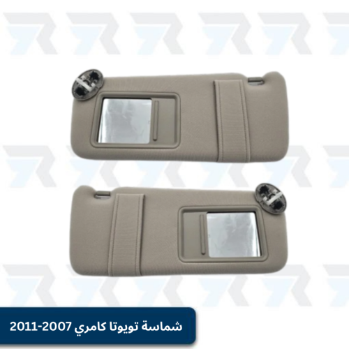 شماسة تويوتا كامري 2007-2011 - فل كامل