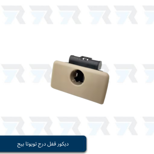 ديكور قفل درج تويوتا بيج