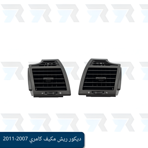 ديكور ريش مكيف كامري 2007-2011 - أطراف جانبية