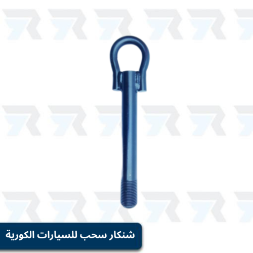 شنكار سحب للسيارات الكورية