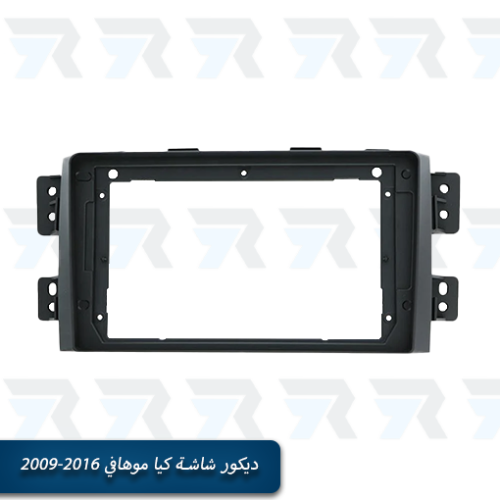 ديكور شاشة كيا موهافي 2009-2016
