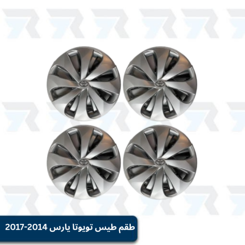 طقم طيس تويوتا يارس 2014-2017