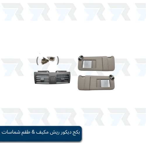 بكج ديكور ريش مكيف & طقم شماسات سقف فل كامل كامري...