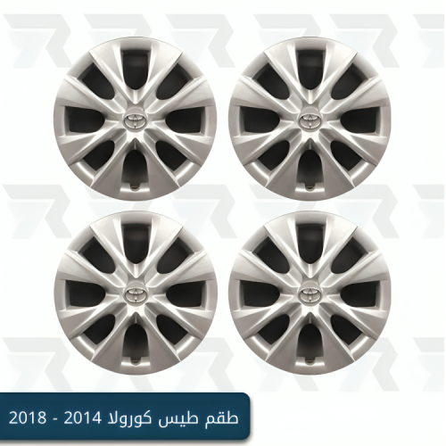 طقم طيس تويوتا كورولا 2014 - 2018