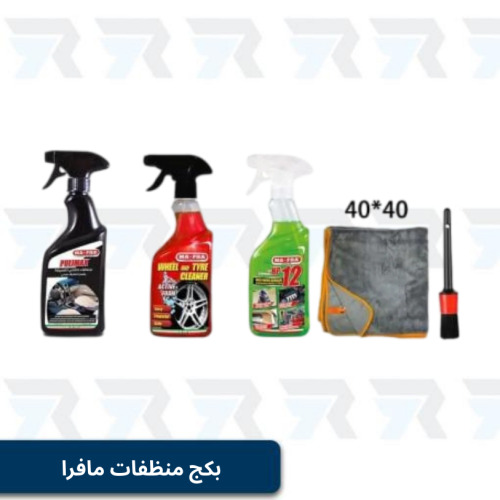 بكج منظفات مافرا