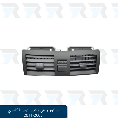 ديكور ريش مكيف تويوتا كامري 2007-2011 وسط