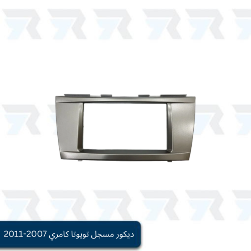 ديكور مسجل تويوتا كامري 2007-2011