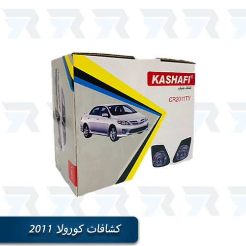 كشافات كورولا 2011 من Kashafi